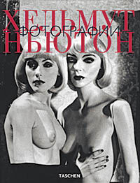 обложка книги Хельмут Ньютон. Фотографии книга Хельмут Ньютон. Фотографии, автор: Helmut Newton